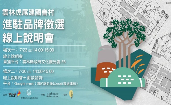 打造青年創藝好所在 虎尾建國眷村徵選品牌進駐
