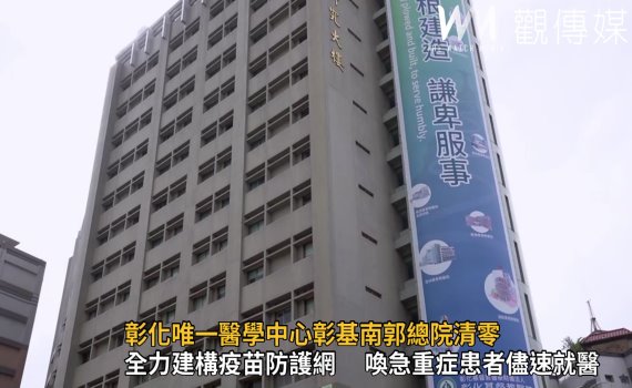 影/彰化唯一醫學中心彰基南郭總院清零