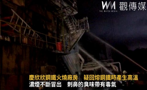 影/慶欣欣鋼鐵火燒廠房 疑回熔鋼鐵高溫引發火苗