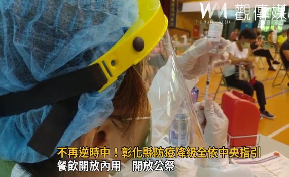 影/不再逆時中!彰化縣防疫降級全依中央指引