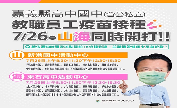 嘉義縣高國中教職員工接種疫苗 26日開打
