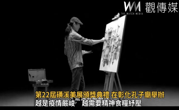 影/第22屆磺溪美展頒獎典禮1016彰化孔子廟舉辦