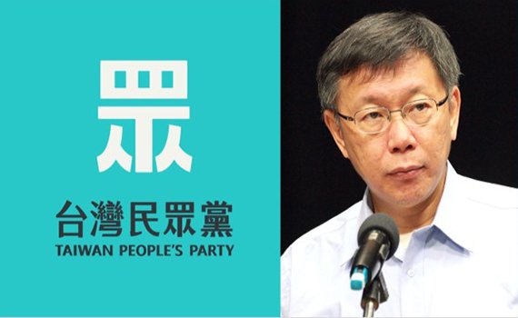 柯文哲與民眾黨-談台灣民眾黨的未來  