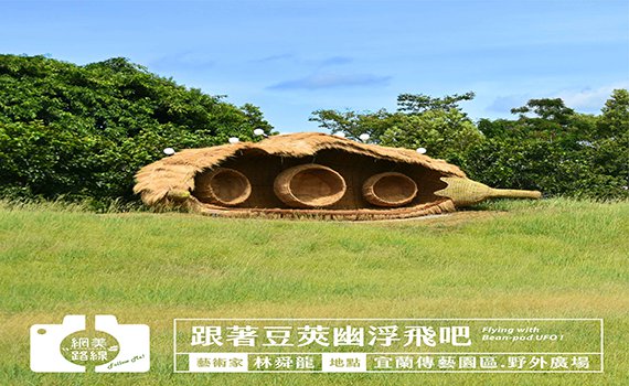 宜蘭傳藝園區727恢復開放 防疫英雄免費入園