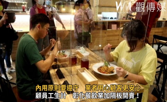 影/顧員工生計 彰化餐飲業加隔板開賣!