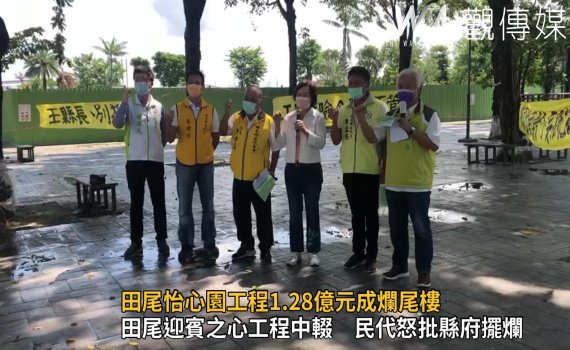 影/田尾迎賓之心工程中輟 民代怒批縣府擺爛縣府回應8月發包
