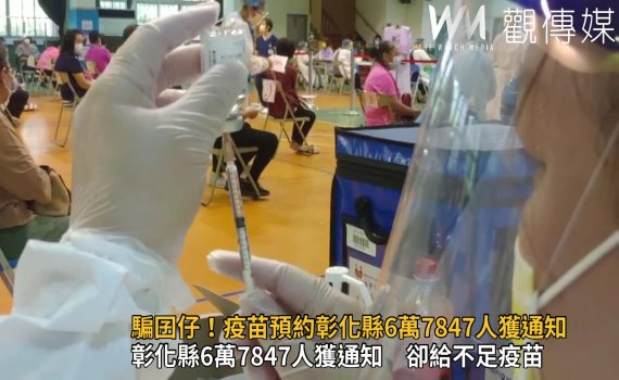 影/騙囝仔!預約平台彰化縣6萬7847人獲通知 卻給不足疫苗
