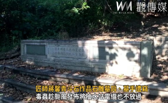 影/鹿港古墓被盜 警追回青斗石雕