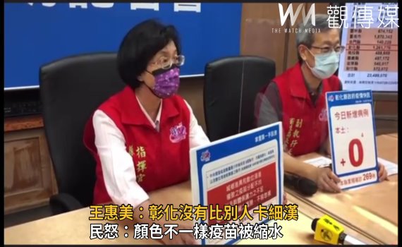影/顏色不一樣疫苗被縮水? 王惠美:彰化沒有比別人卡細漢