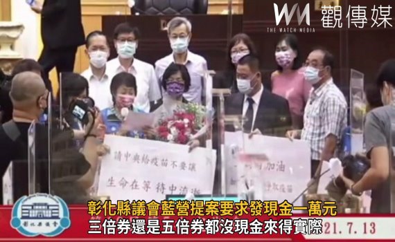 影/彰化縣議會藍營提案要求發現金一萬元 綠營認為不可行