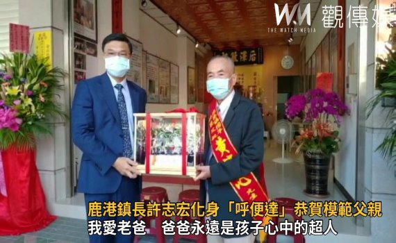 影/鹿港鎮長許志宏化身「呼便達」到府恭賀模範父親
