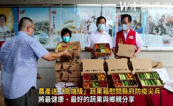 影/喬伊登農產送「高端級」蔬果箱 慰問彰縣府防疫尖兵