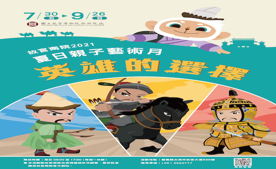 故宮南院夏日親子藝術月登場 清宮銅版戰圖領軍開展