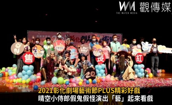 影/2021彰化劇場藝術節PLUS 精彩好戲就在員林演藝廳