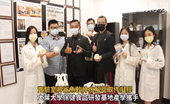 影/鯊魚軟骨創新應用 實驗室水解萃取作凝膠