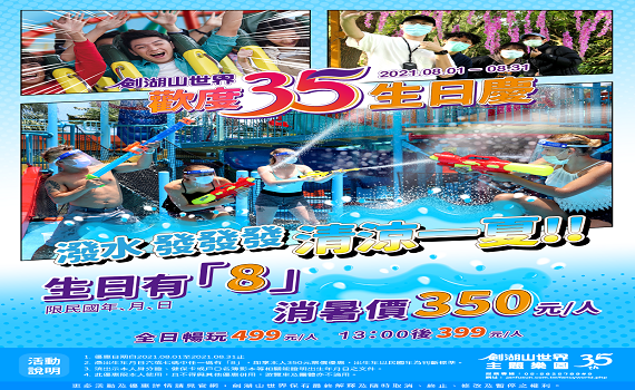 8月份炎炎夏日遊劍湖山 生日有「8」消暑價350元