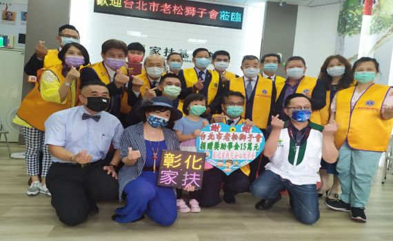 影／跨界的愛　台北市老松獅子會南下捐款溫暖彰化家扶兒 