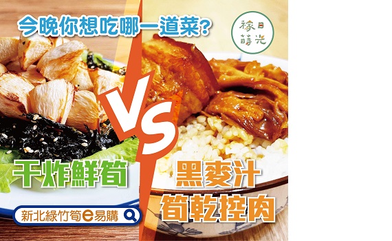 今晚你想吃那一道 「e」起抽好筍在家輕鬆煮