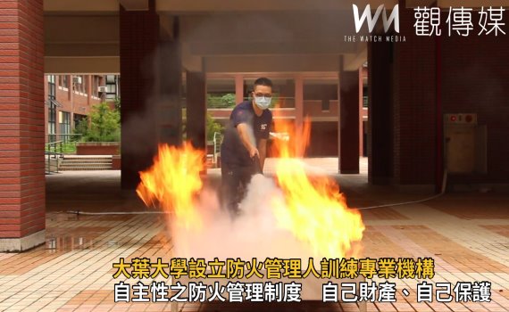 影/消防署核可大葉大學設立防火管理人訓練專業機構