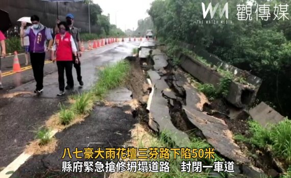 影/八七豪大雨花壇三芬路下陷50米 路面柔腸寸斷