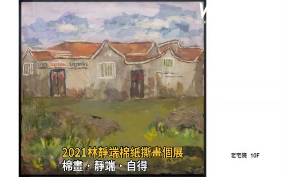 2021林靜端棉紙撕畫個展 傳遞疫境中的安定能量