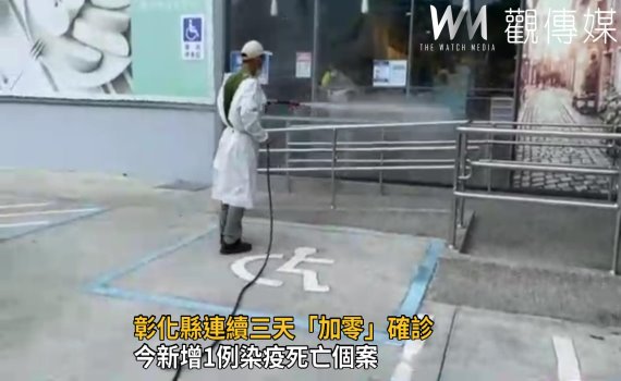 影/連續三天「加零」 彰化新增1例死亡個案