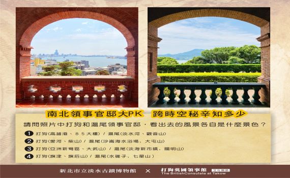 南北領事官邸大PK 古蹟線上戰開打