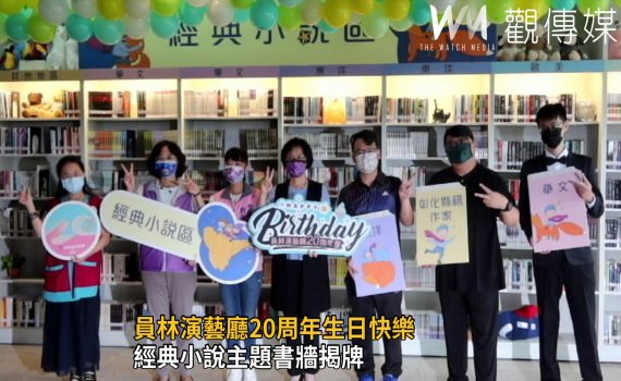 影/員林演藝廳20周年慶 經典小說主題書牆揭牌
