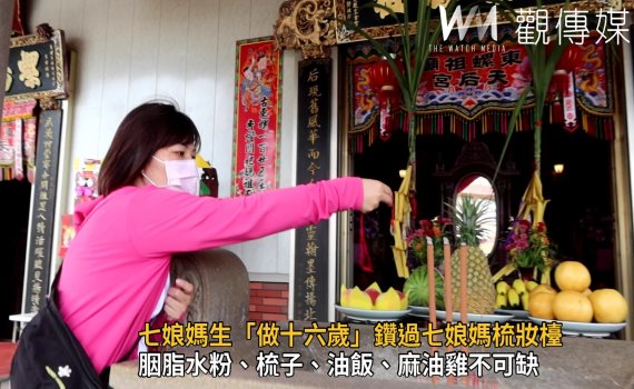 影/七娘媽生「做十六歲」成人禮 鑽梳妝檯轉大人