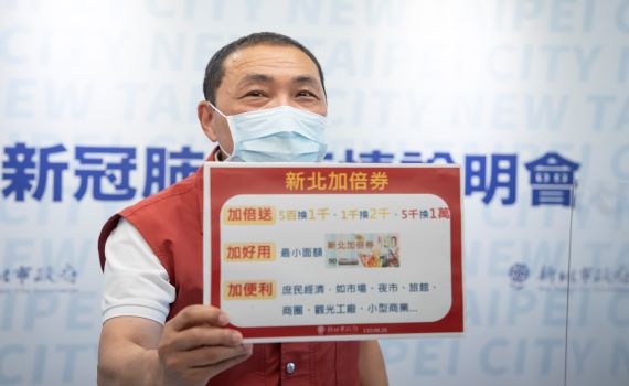 「新北加倍券」最高5千換1萬