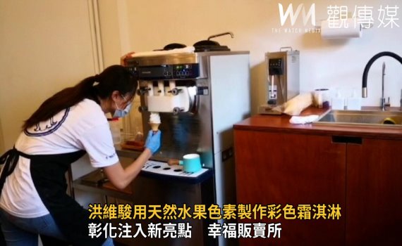 影/簡單的幸福 洪維駿用天然水果色素製作彩色霜淇淋