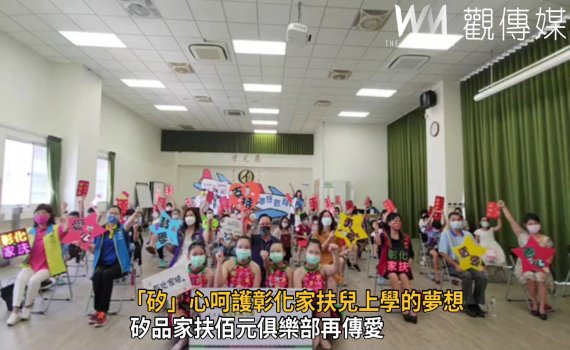 影/矽品疫起助學 「矽」心呵護彰化家扶兒上學夢