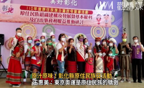 影/原汁原味!彰化縣原住民族日活動王惠美也勁歌熱舞