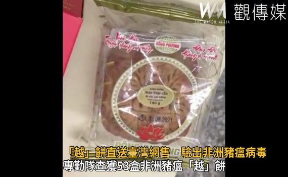 影/「越」餅直送臺灣網售 驗出非洲豬瘟病毒