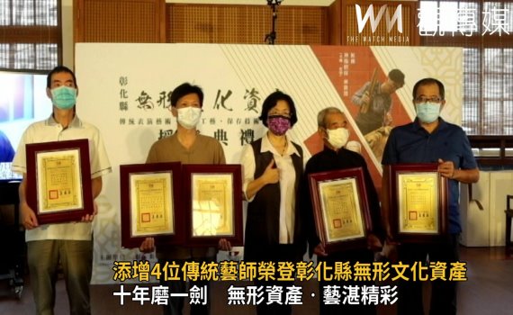 影/彰化4位傳統藝師榮登無形文化資產保存殊榮