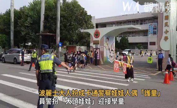 影/開學日 波麗士大人扮成卡通警察娃娃人偶「護童」