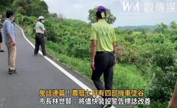 影/鬼話連篇!四部機車墜谷地方盛傳抓交替