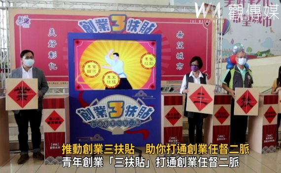 影/協助青年創業 推三扶貼打通創業任督二脈