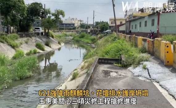 影／621強降雨員林市麒麟坑、花壇排水護岸坍塌  王惠美促如期如質完成 