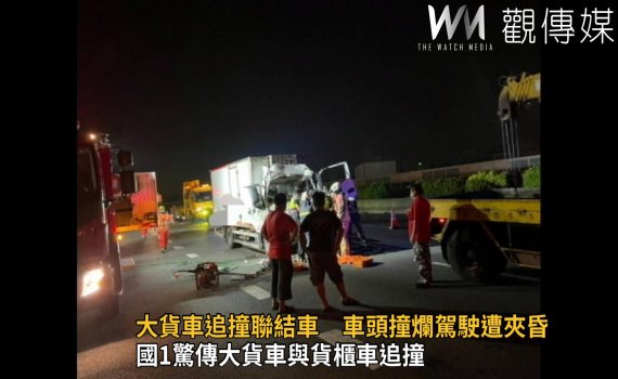 影/中山高彰化段大貨車追撞聯結車 駕駛遭夾昏傷勢嚴重