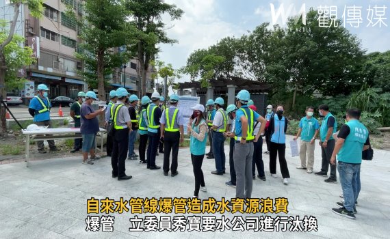 影/自來水管線老舊出現爆管 立委員秀寶要水公司進行汰換