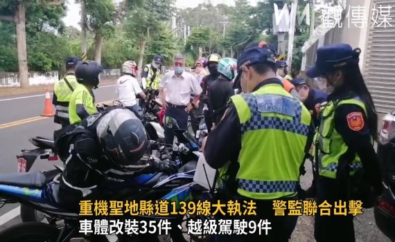 影/重機聖地縣道139線大執法 警監聯合出擊