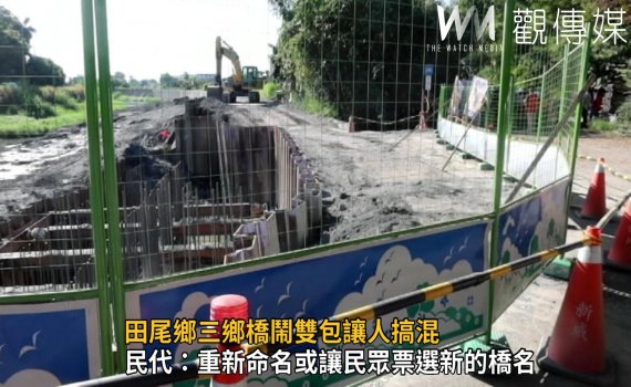 影/田尾鄉三鄉橋鬧雙包 老舊橋樑改建讓人搞混