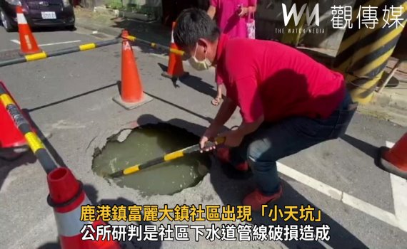 影/地層下陷?鹿港鎮富麗大鎮社區出現「小天坑」 坑洞還冒出水