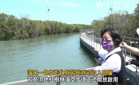 影/芳苑鄉濕地紅樹林海空步道 海天一色入眼簾