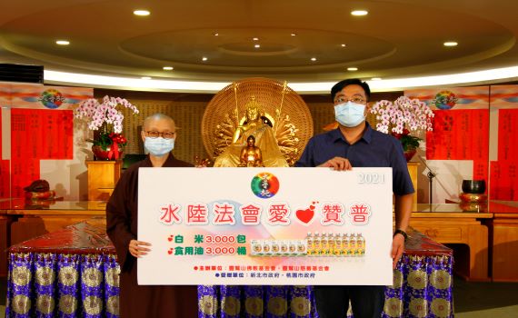 善緣匯聚 靈鷲山水陸法會愛心贊普助弱勢
