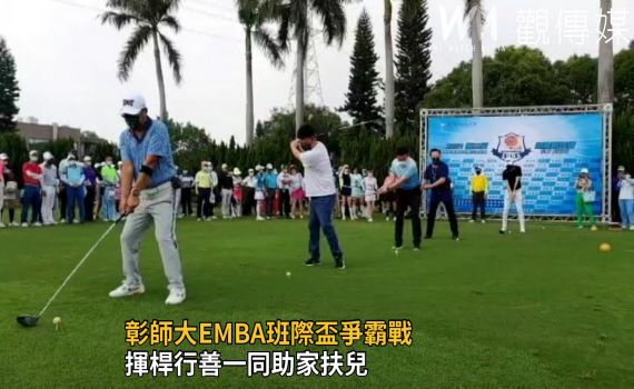 彰師大EMBA揮桿行善助家扶兒 班際盃爭霸加碼捐款