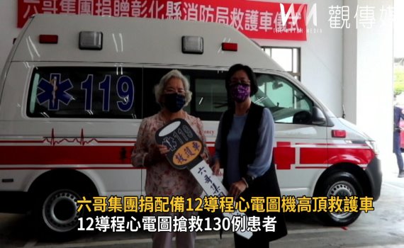影/六哥集團捐贈彰化縣消防局配備12導程心電圖機高頂救護車