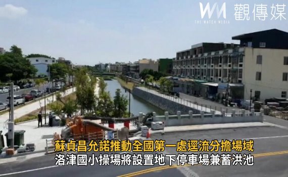 影/蘇貞昌視察鹿港溪 允諾推動全國第一處逕流分擔場域