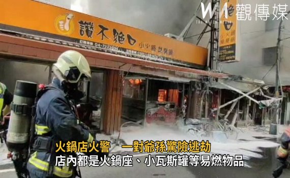 影/彰化市鬧區火鍋店火警延燒三店家 一對爺孫驚險逃劫